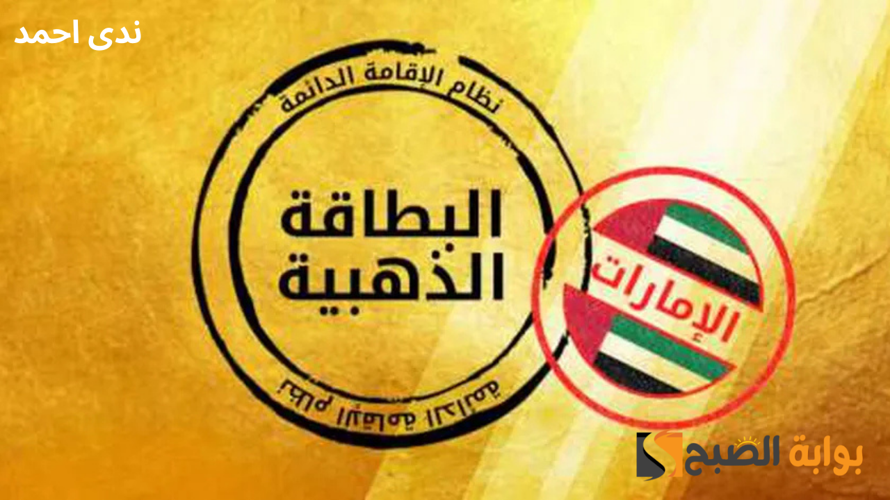 خطوات الحصول على الاقامة الذهبية في الامارات