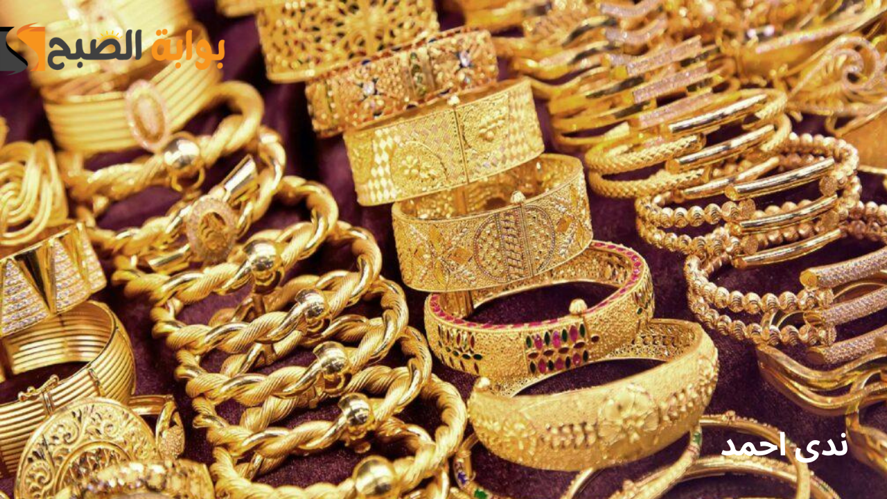أسعار الذهب في مصر اليوم