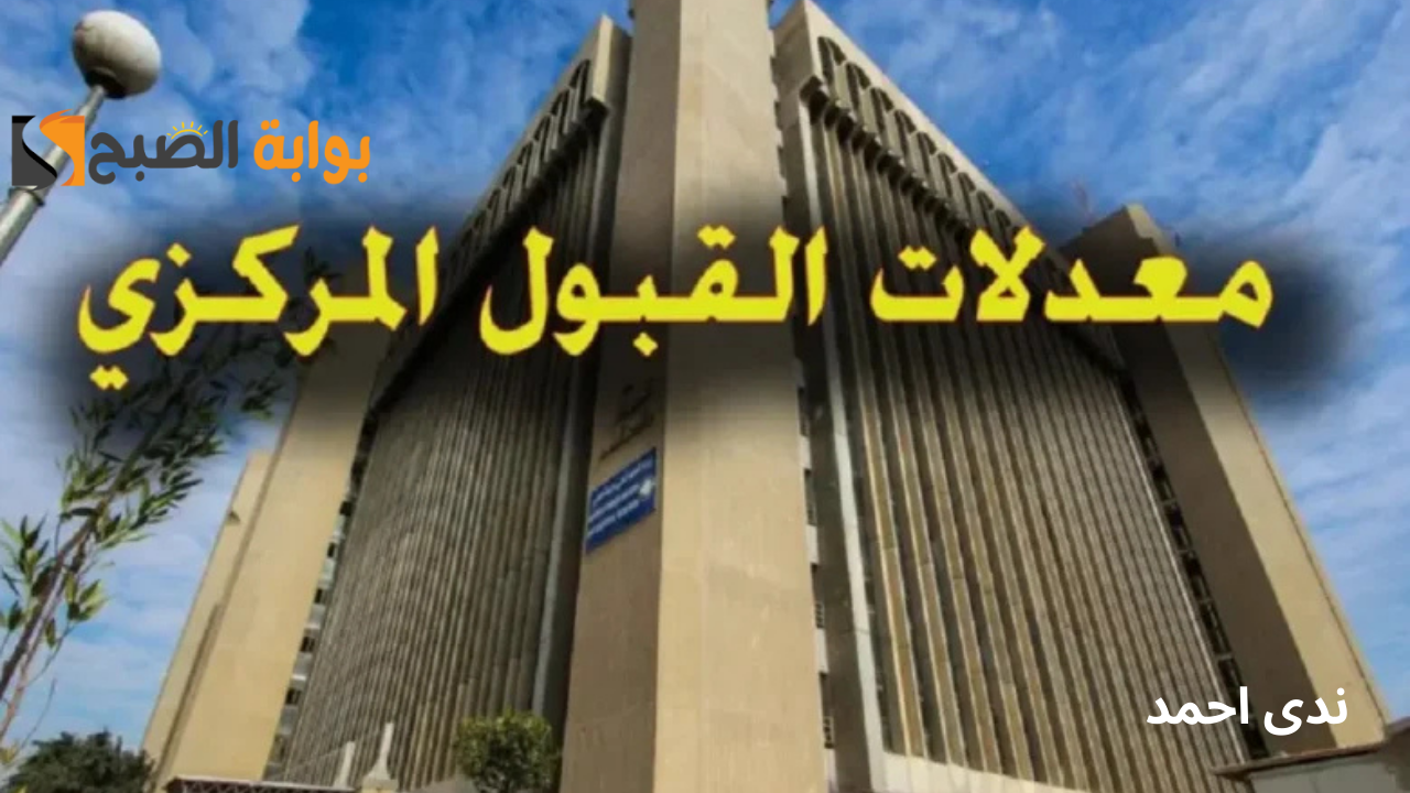رابط نتائج القبول المركزي في العراق 2024/2025