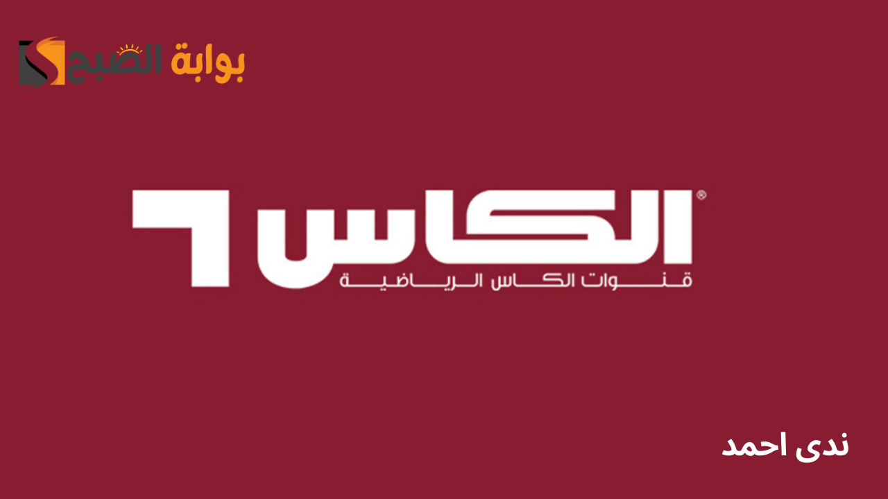 تثبيت تردد قناة الكأس على الأقمار الصناعية