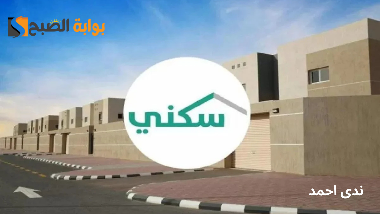 كيفية الاستعلام عن الدعم السكني