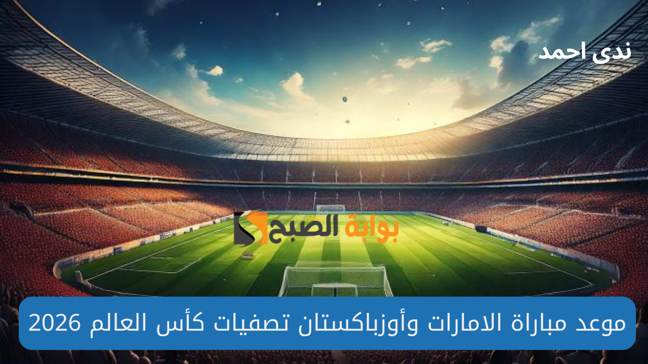 مباراة الإمارات وأوزبكستان