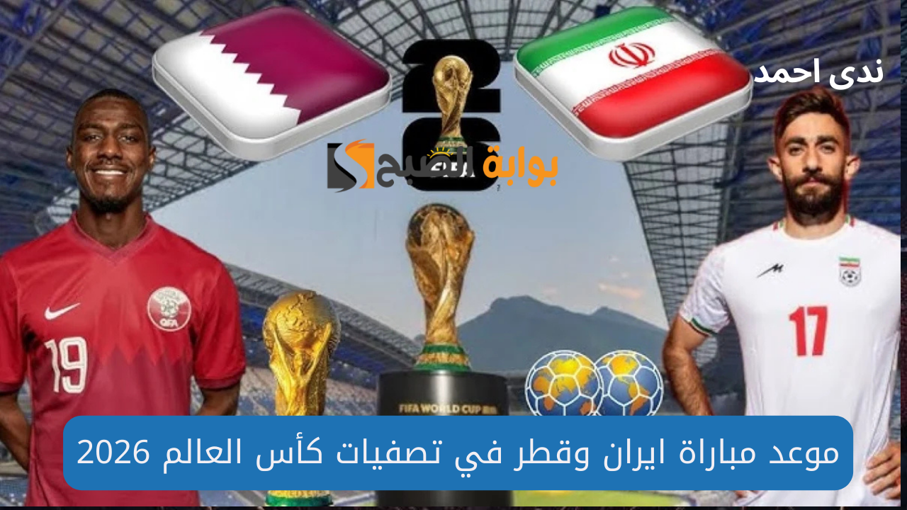 مباراة ايران وقطر
