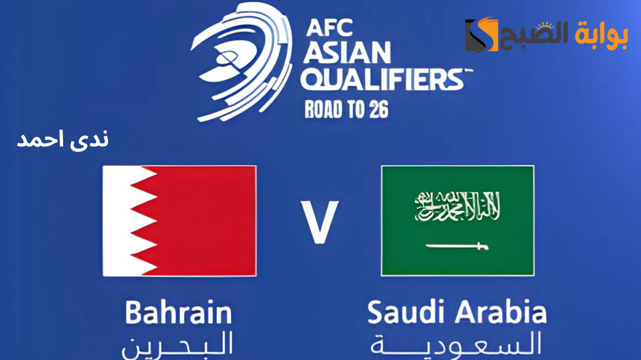 موعد مباراة السعودية والبحرين