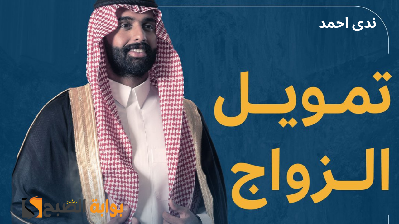 خطوات التقديم على تمويل الزواج