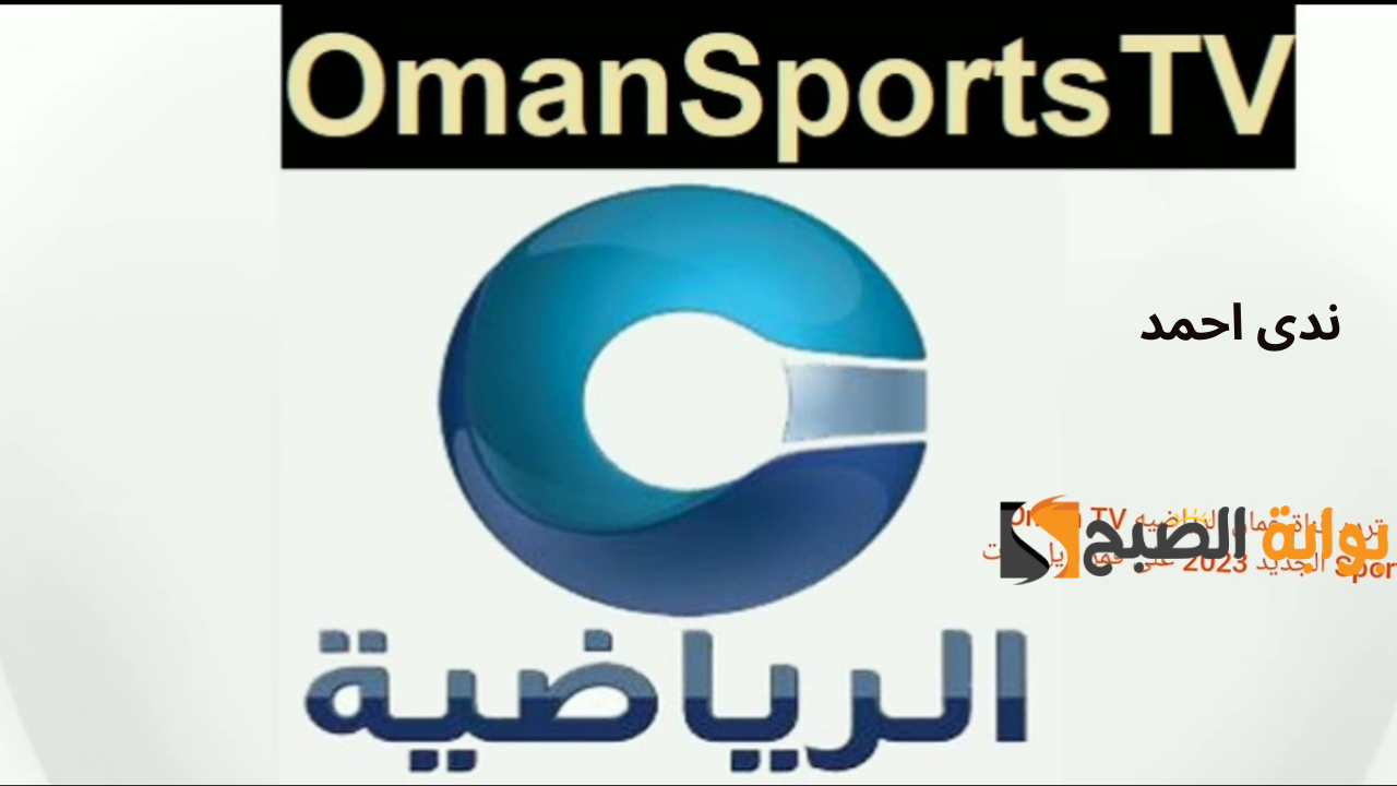تردد قناة عمان الرياضية على النايل سات