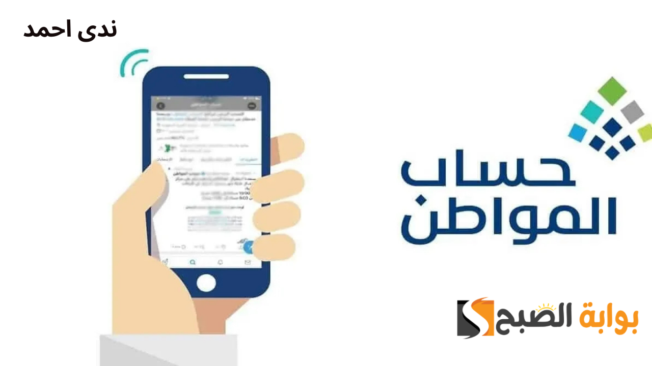 موعد صدور أهلية حساب المواطن