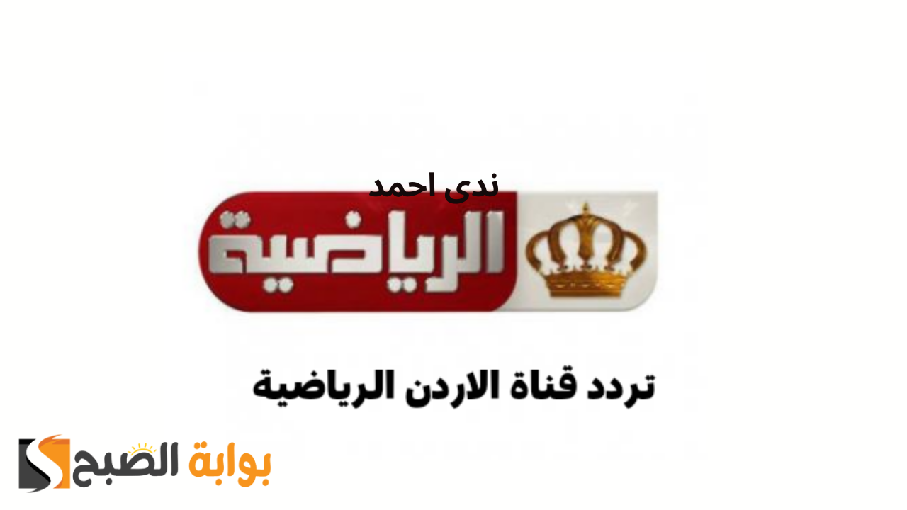 تردد قناة الأردن الرياضية على نايل سات