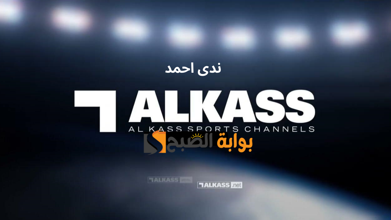 تردد قناة الكأس Alkass HD TV