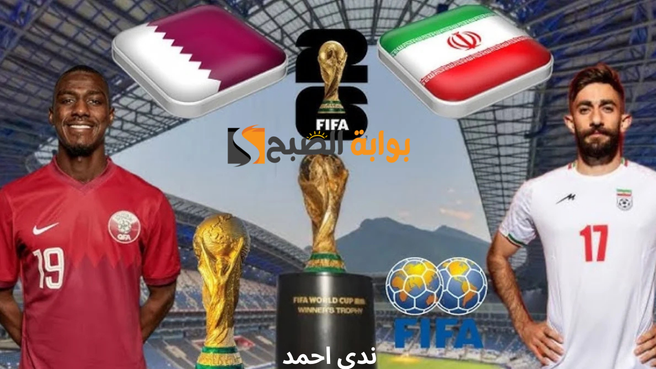 مباراة ايران وقطر