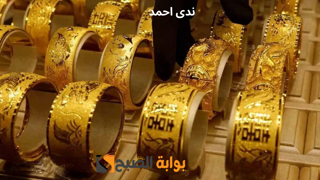أسعار الذهب في مصر اليوم