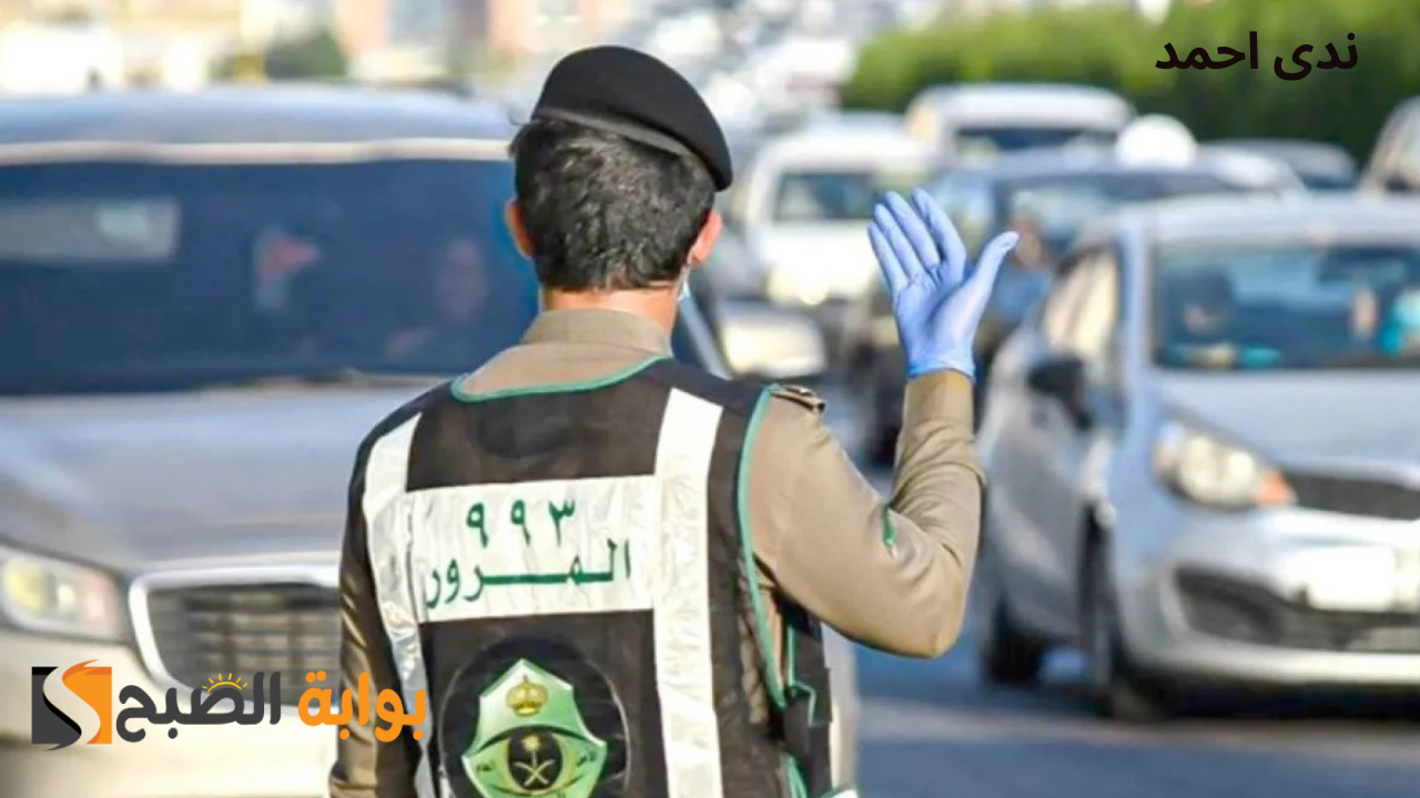 موعد انتهاء خصم المخالفات المرورية عبر أبشر