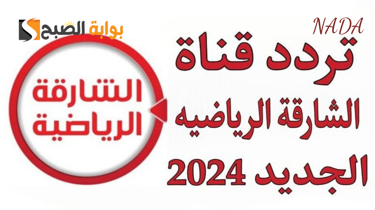تردد قناة الشارقة الرياضية Sharjah TV على جميع الأقمار
