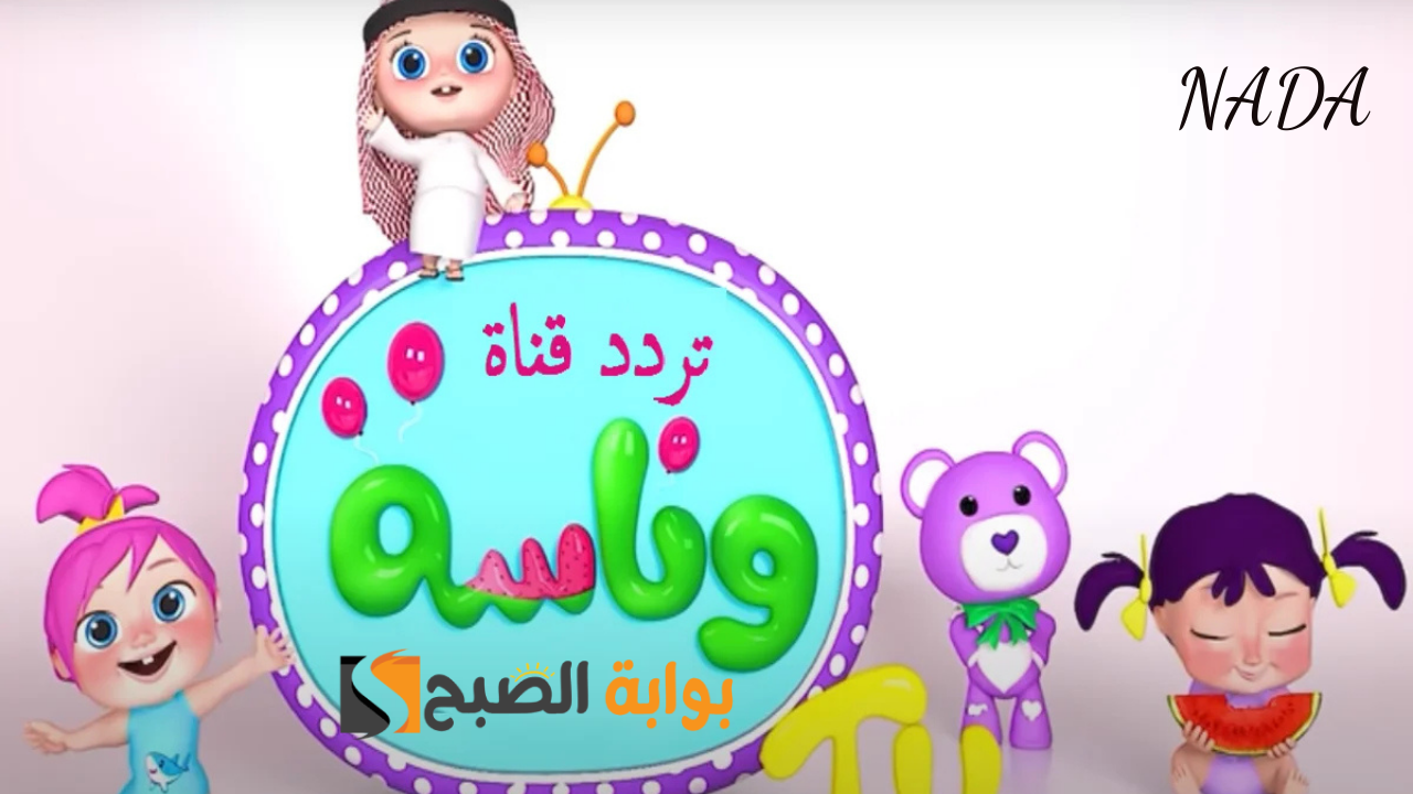 Wanasah 2024 تردد قناة وناسة