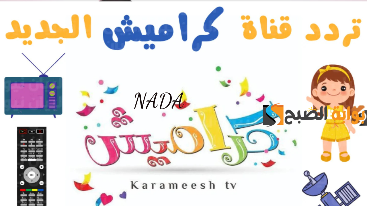 تردد قناة كراميش karameesh
