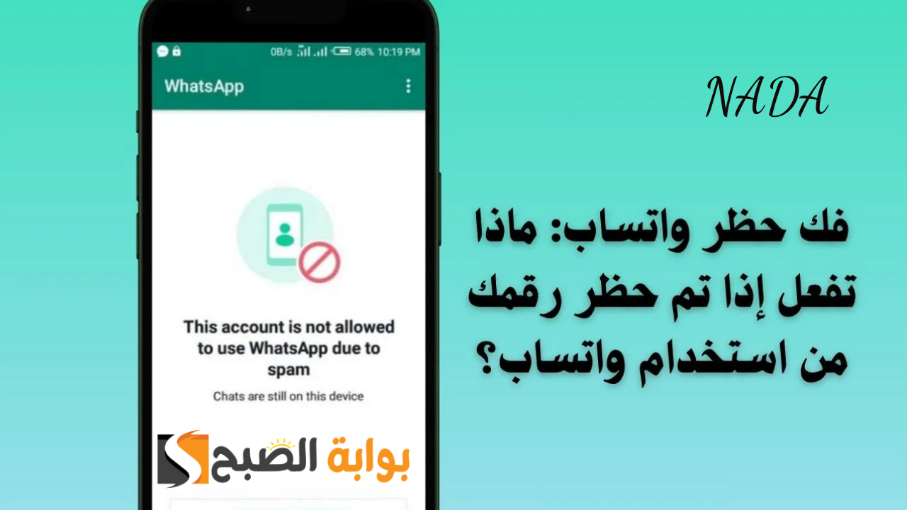 استعادة حساب واتساب المحظور