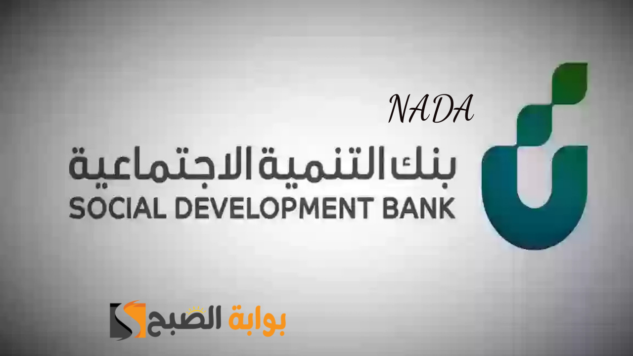 شروط قرض الزواج بنك التنمية الاجتماعية