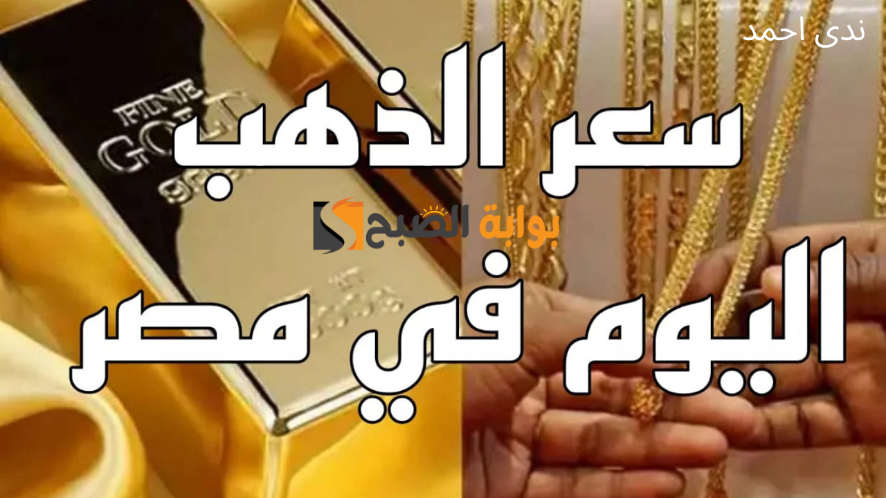 أسعار الذهب في مصر اليوم