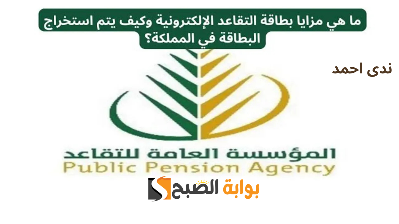 مميزات استخراج بطاقة التقاعد الإلكترونية