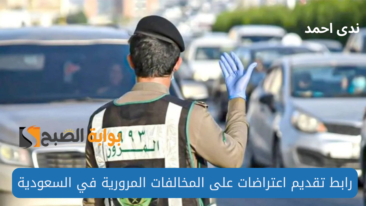 تقديم اعتراضات على المخالفات المرورية