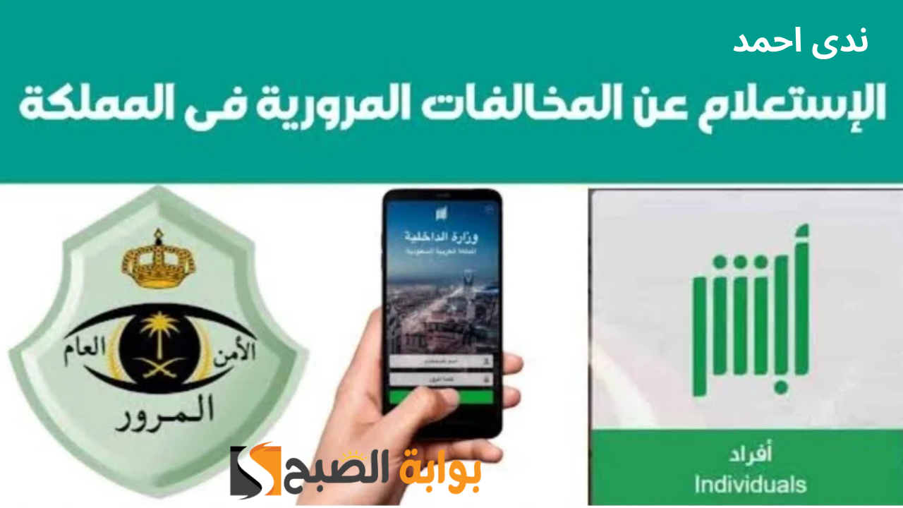 رابط الاستعلام عن مخالفات المرور برقم اللوحة