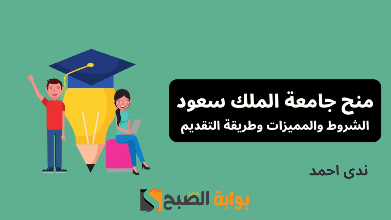 التسجيل في منحة جامعة الملك سعود