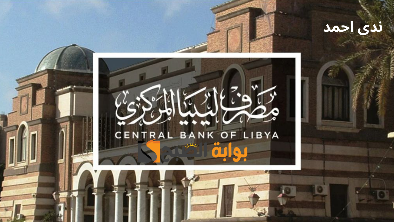 حجز العملة الأجنبية عبر موقع مصرف ليبيا المركزي