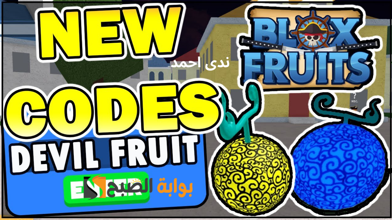 اكواد بلوكس فروت Blox Fruits