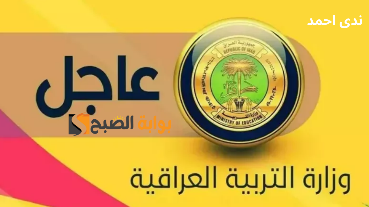 الاستعلام عن نتائج القبول المركزي في العراق 2024-2025