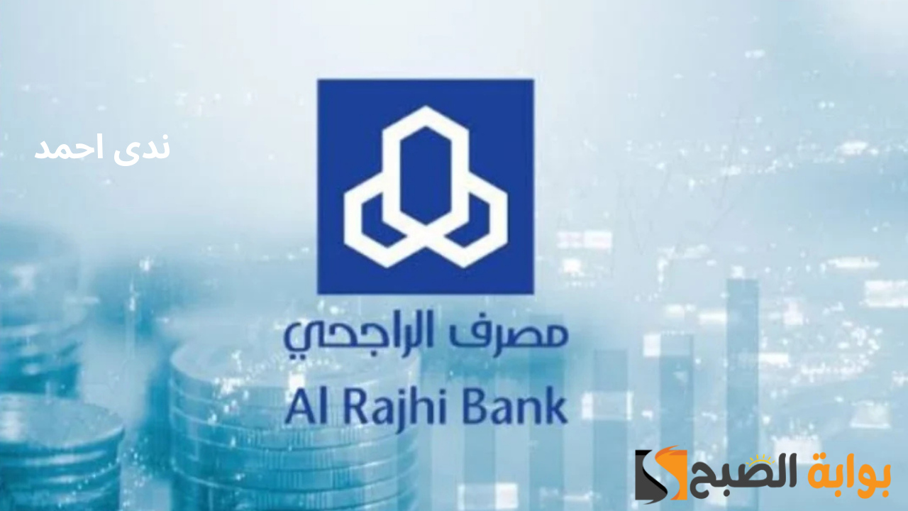شروط القرض السريع من بنك الراجحي