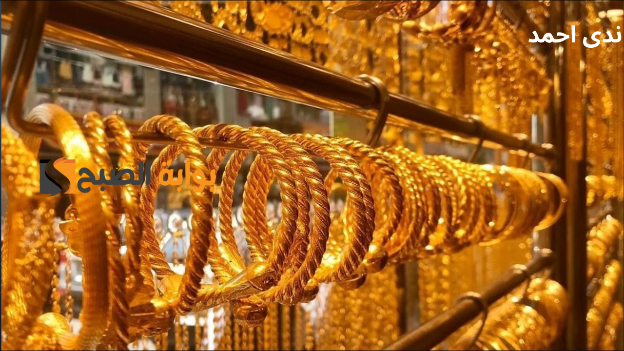 سعر الذهب في مصر بالمصنعية 