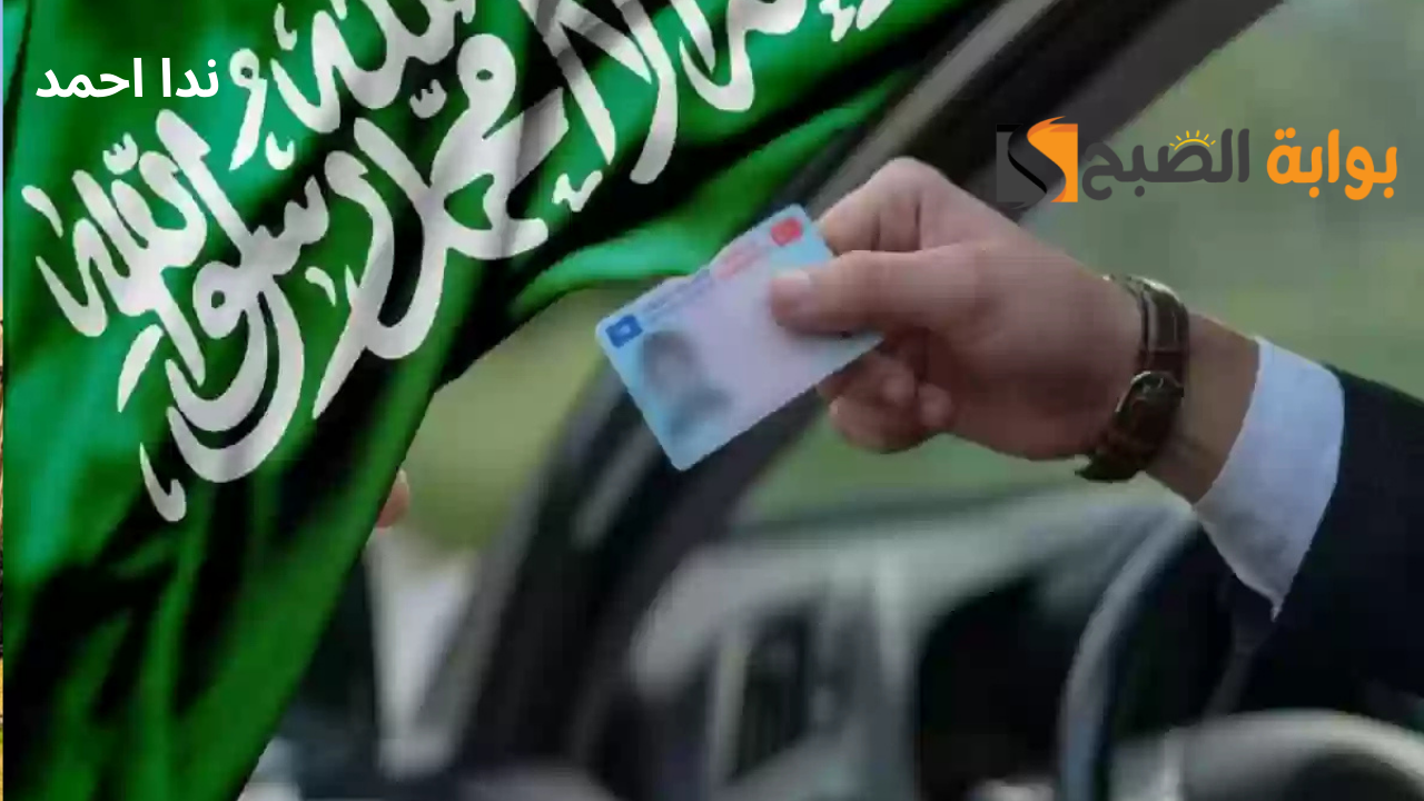 خطوات استخراج رخصة قيادة دولية عبر منصة أبشر