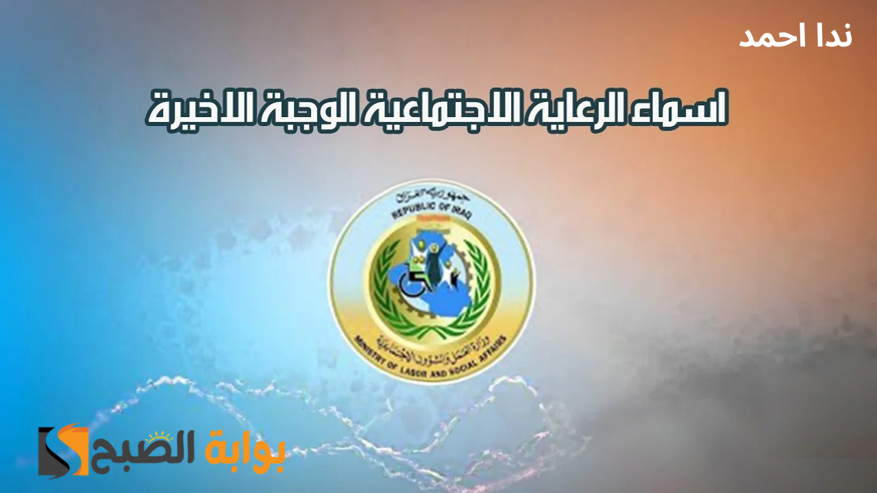 رابط أسماء المشمولين بالرعاية الاجتماعية