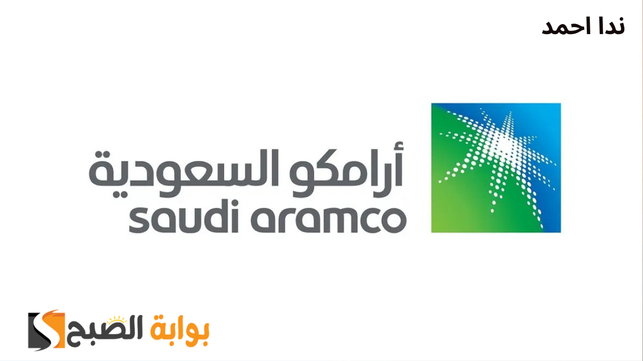 موعد التقديم على برنامج أرامكو للتدريب الجامعي 2024