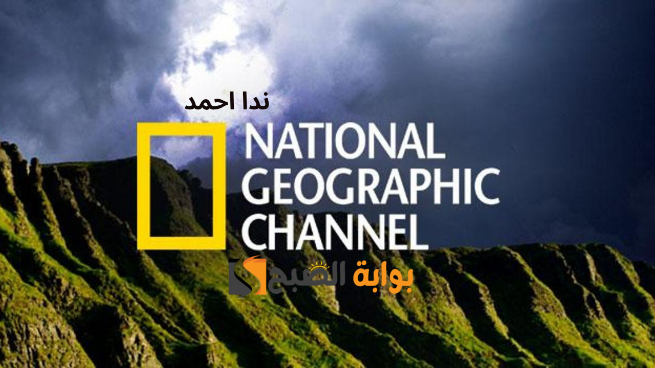 تردد ناشيونال جيوغرافيك
