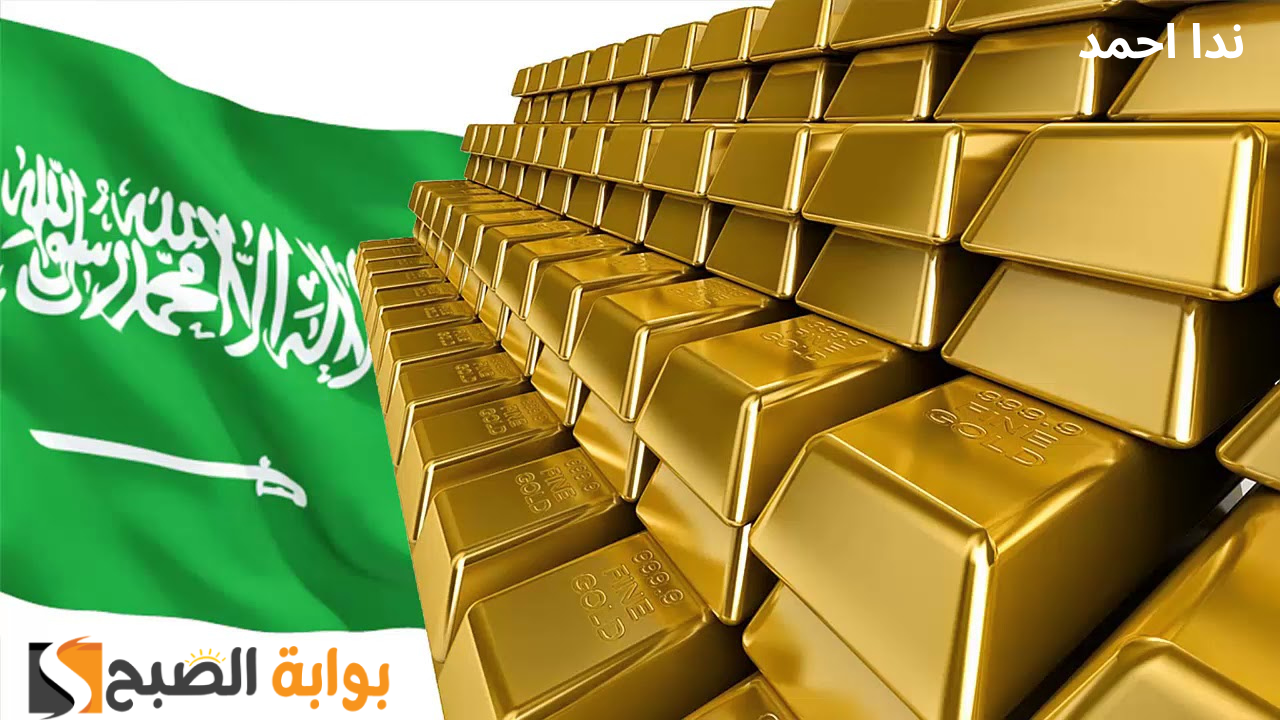 أسعار الذهب في السعودية اليوم