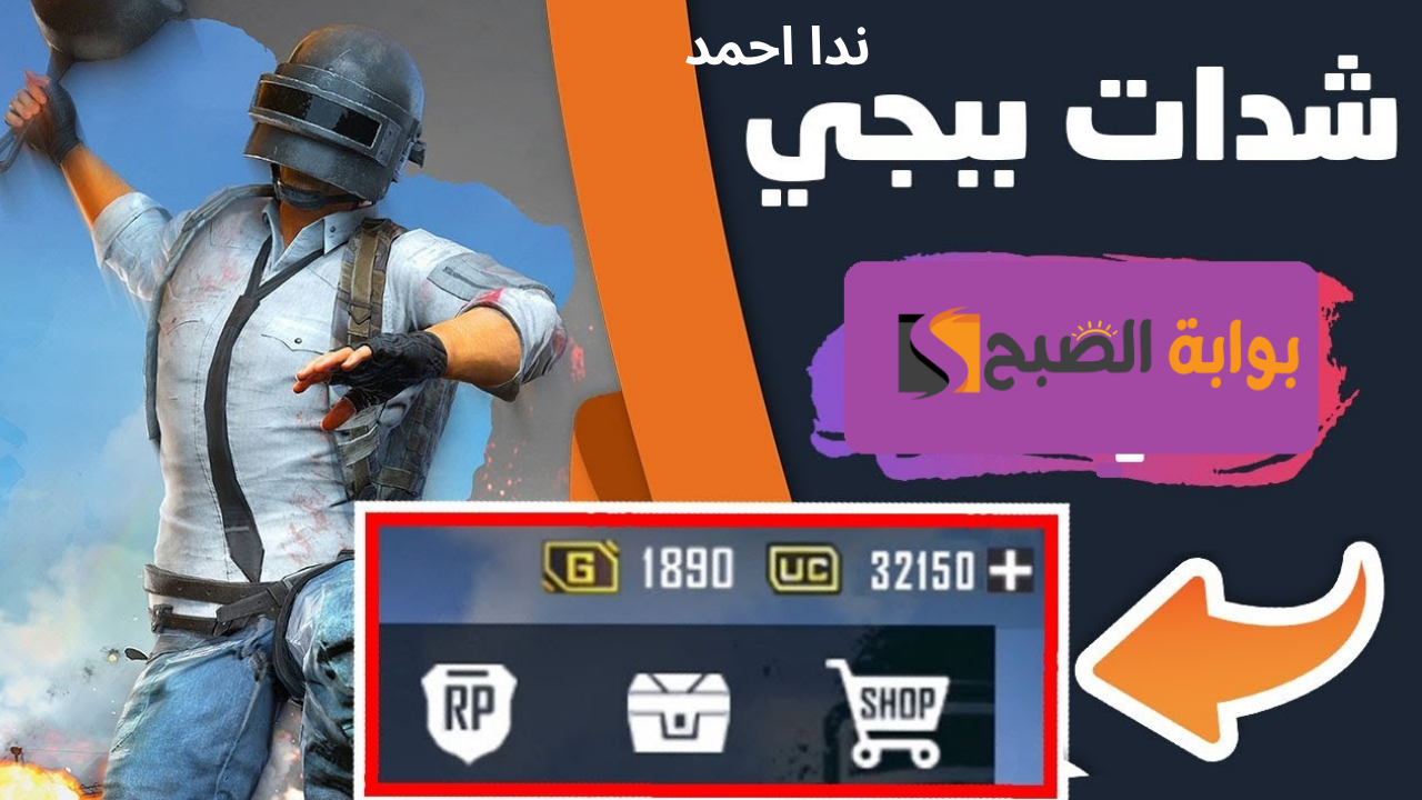 طرق شحن شدات ببجي