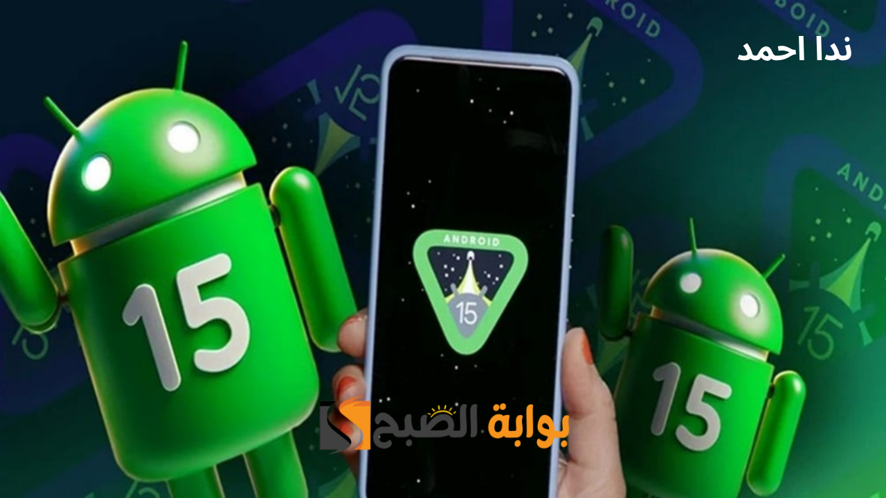 أندرويد 15 الجديد