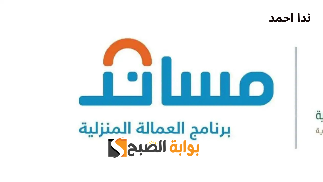 تكلفة نقل خدمات العمالة المنزلية