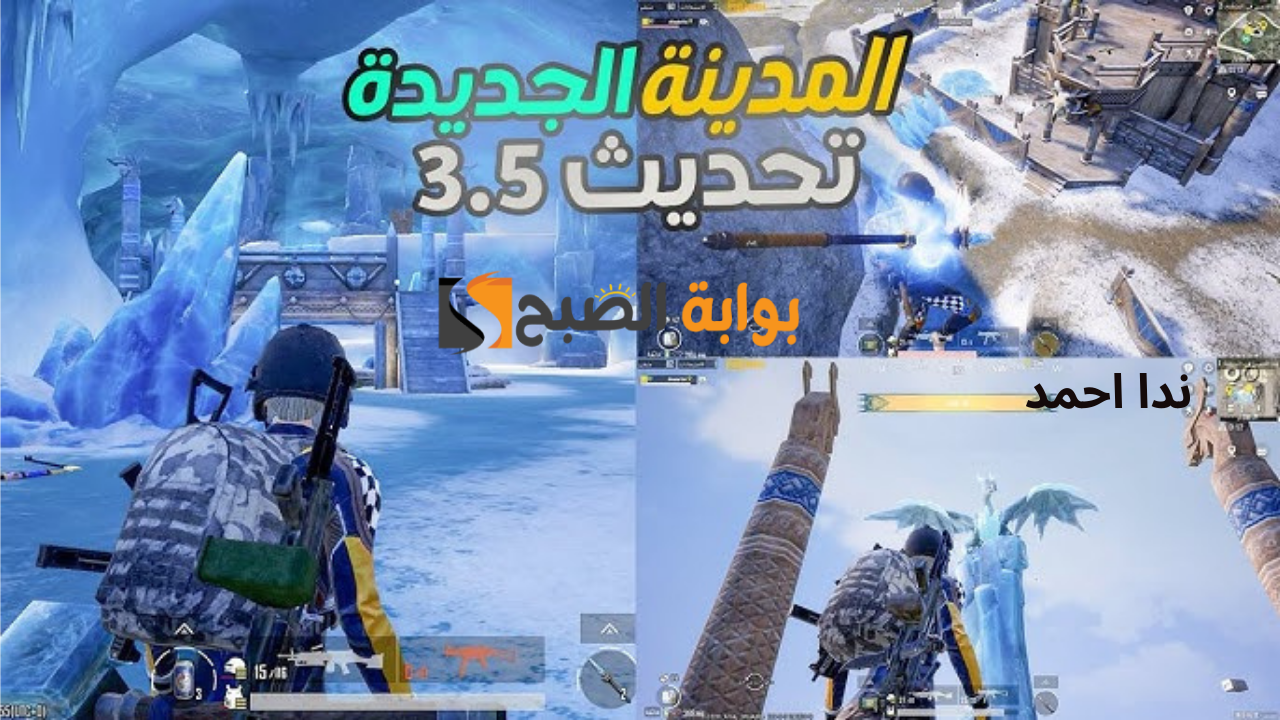 مميزات تحديث لعبة PUBG Mobile 3.5 الجديد