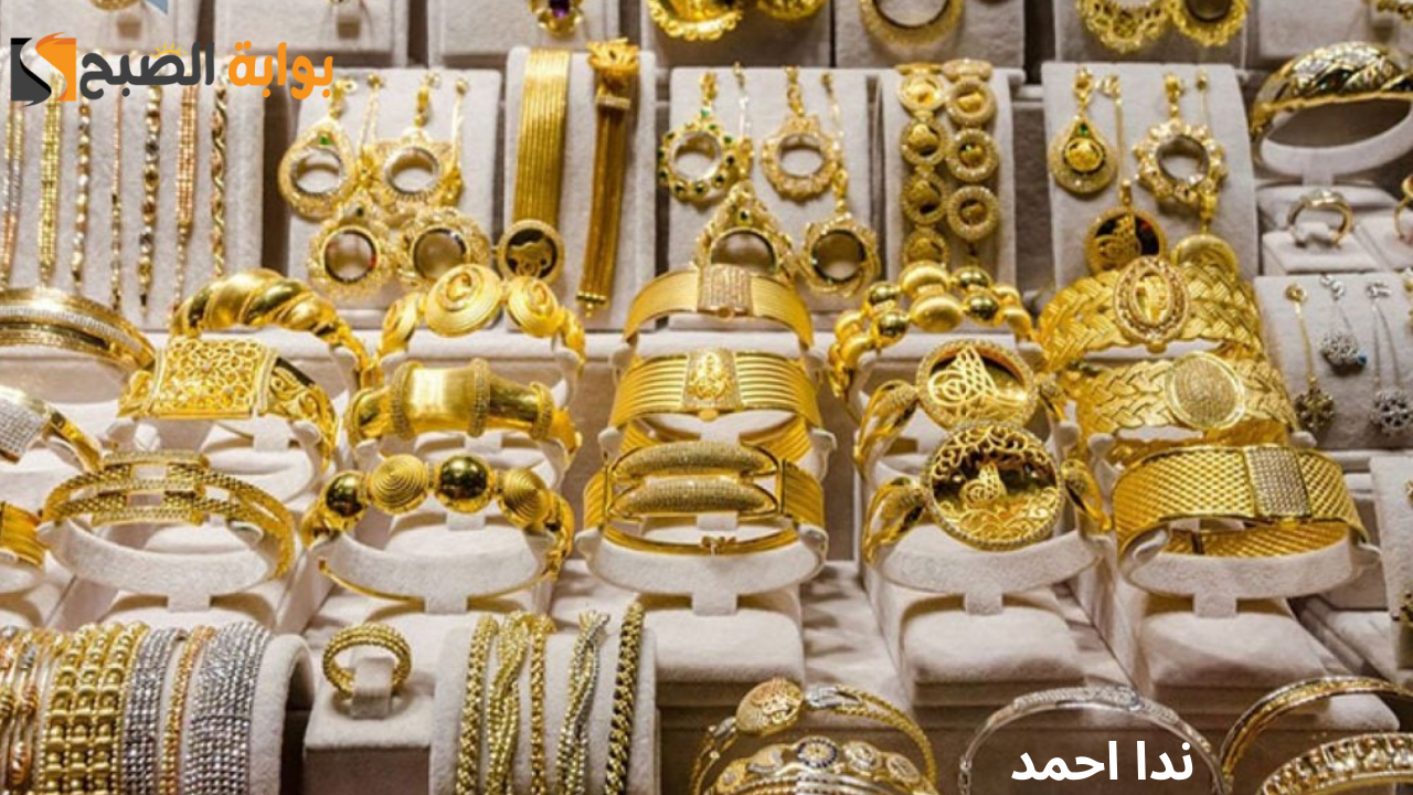 سعر الذهب في مصر اليوم