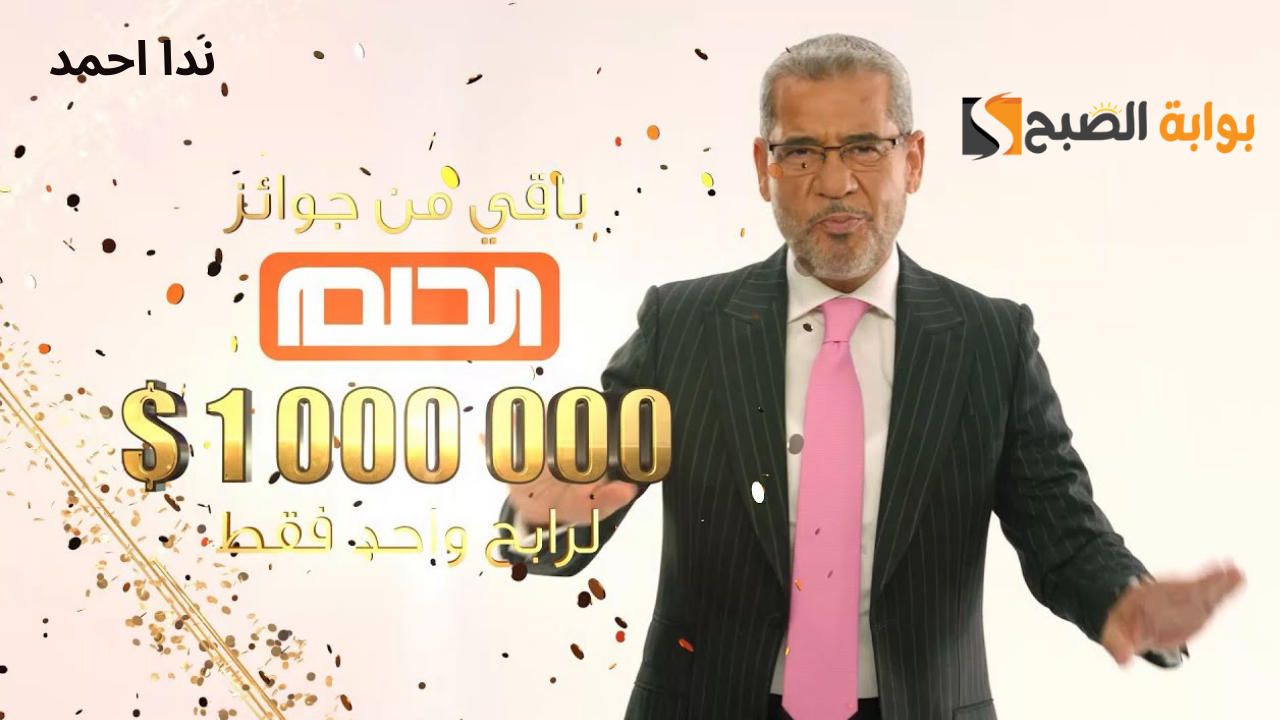 مسابقة الحلم