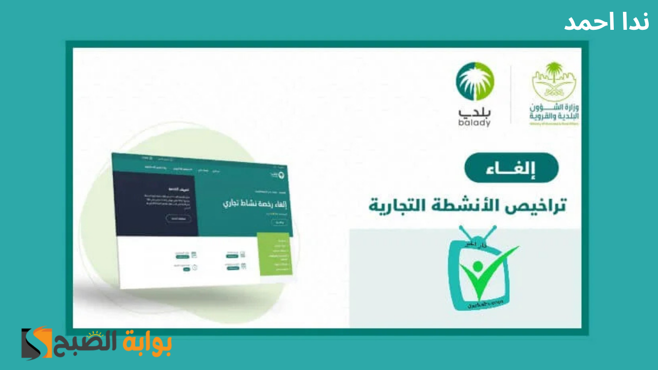 خطوات إلغاء رخصة النشاط التجاري