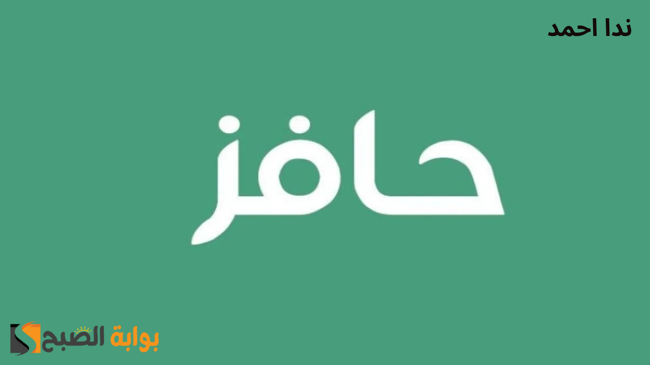 التسجيل في برنامج حافز الجديد