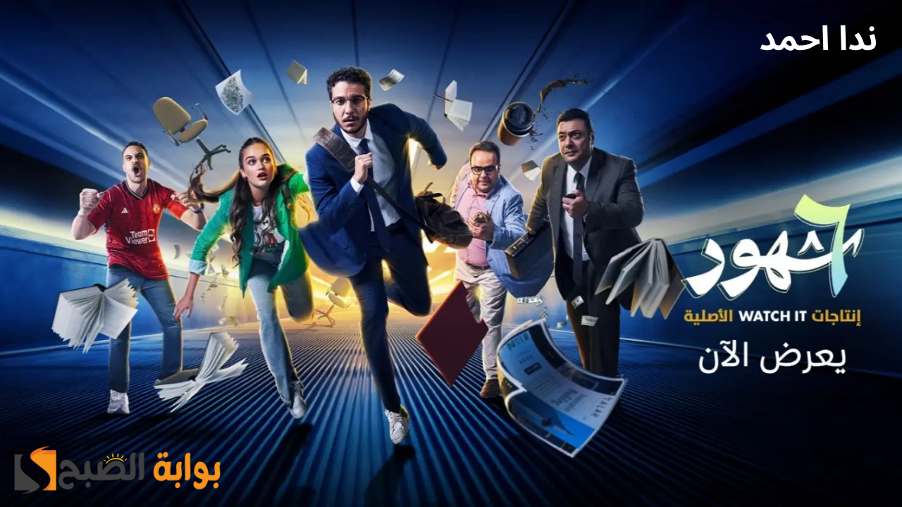 موعد عرض مسلسل 6 شهور