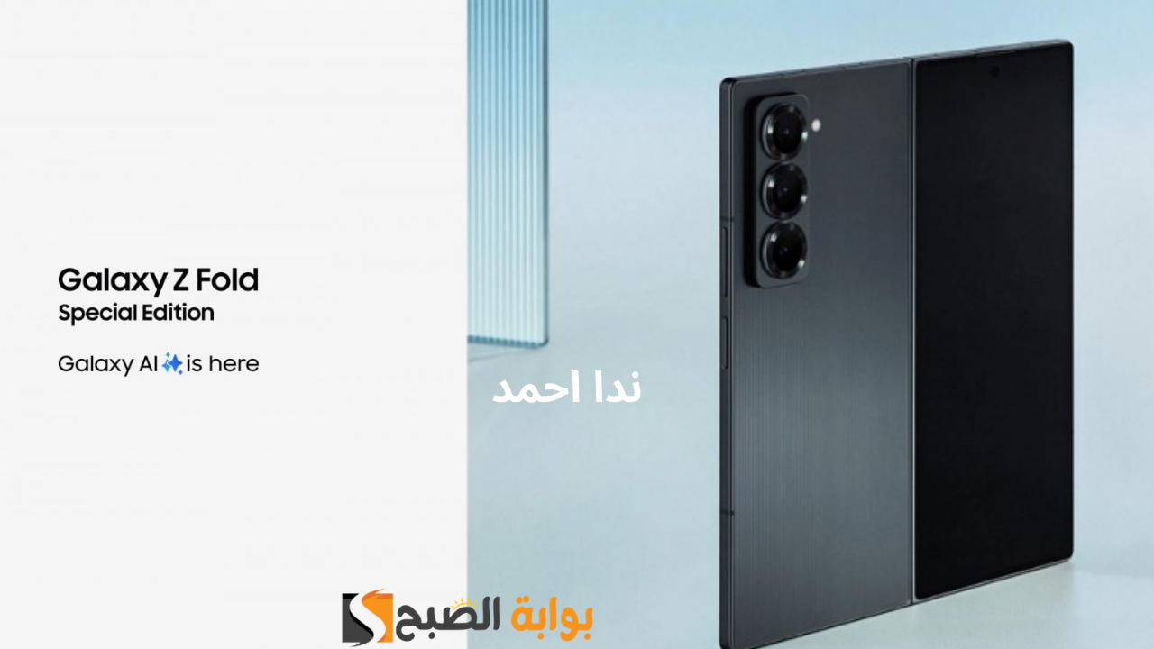 مميزات هاتف Samsung Galaxy Z Fold SE