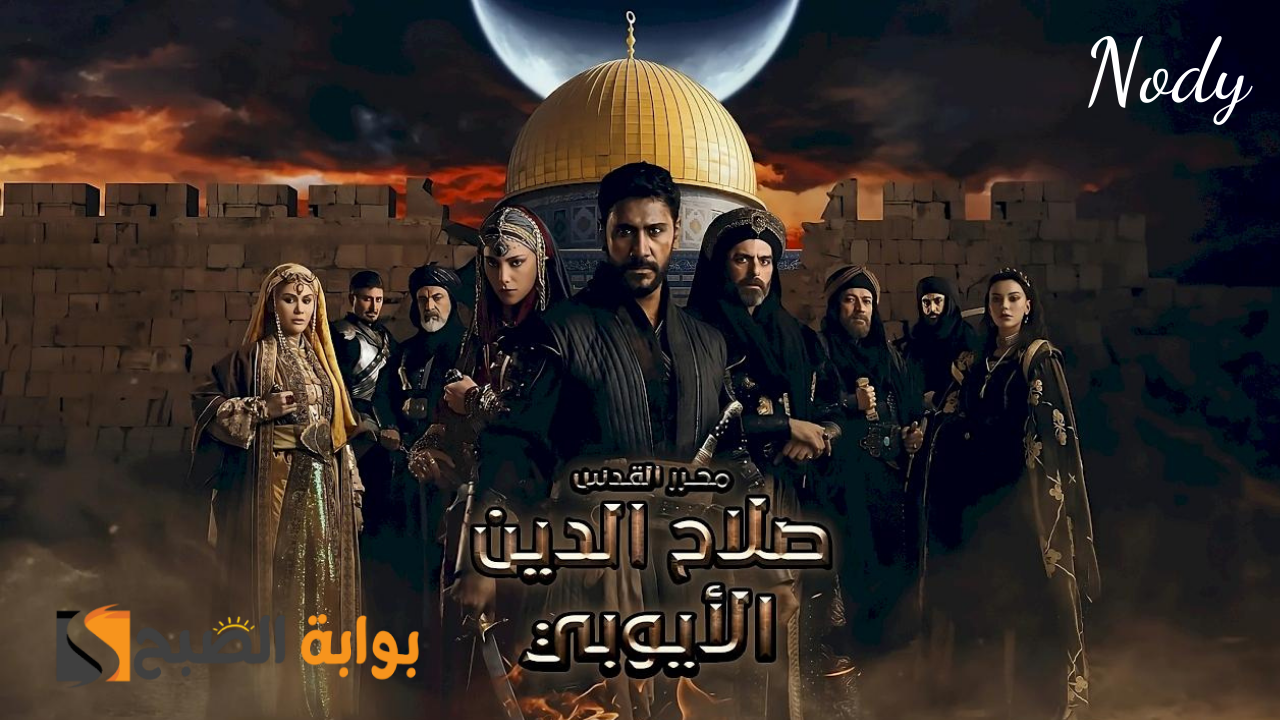 موعد عرض مسلسل صلاح الدين الأيوبي