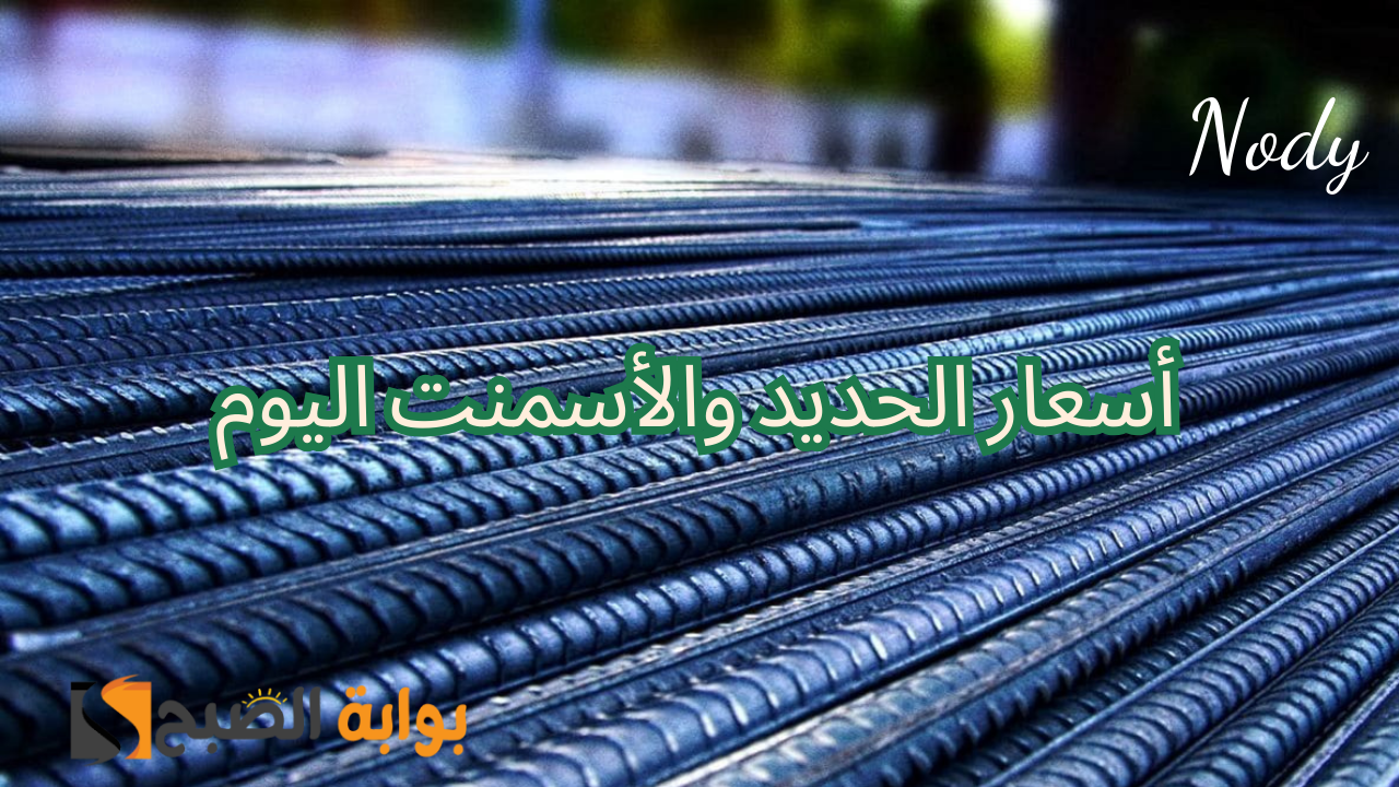أسعار الحديد اليوم في مصر