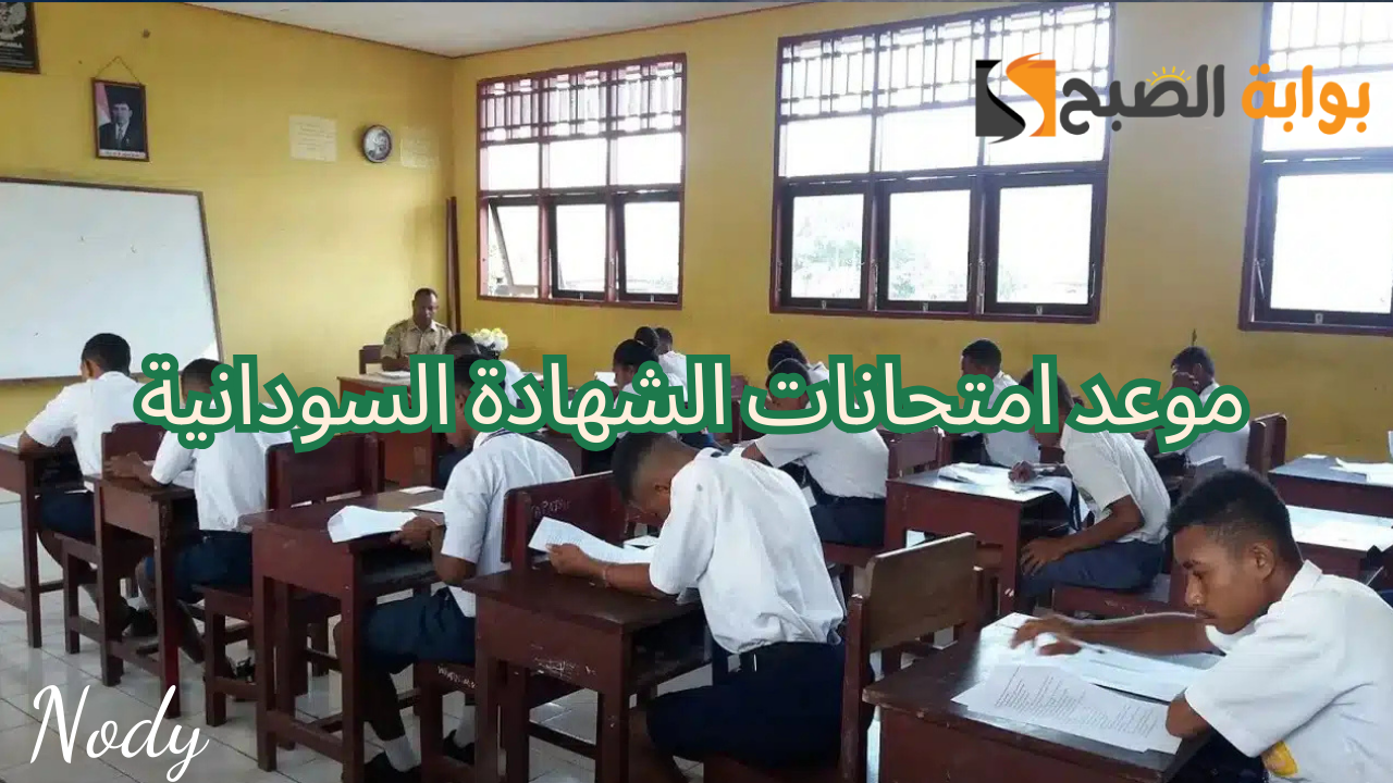 موعد امتحان الشهادة السودانية