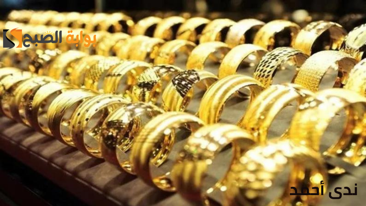 أخر تحديث لسعر الذهب اليوم